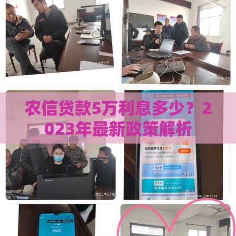 农信贷款5万利息多少？2023年最新政策解析