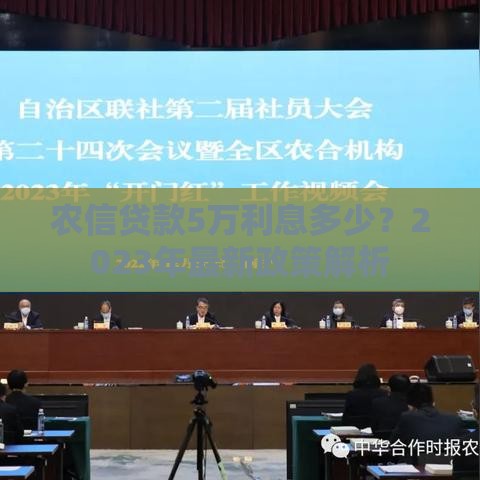 农信贷款5万利息多少？2023年最新政策解析