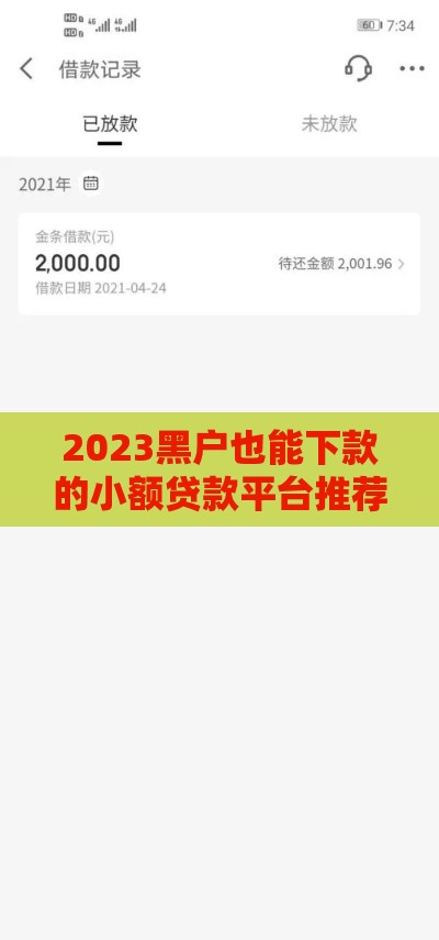 2023黑户也能下款的小额贷款平台推荐（真实评测）