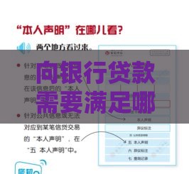向银行贷款需要满足哪些条件？一文看懂申请流程和注意事项