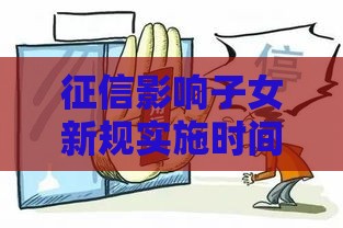 征信影响子女新规实施时间解析：贷款用户必须了解的关键点