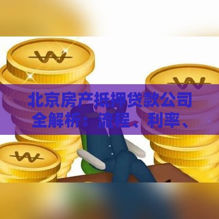 北京房产抵押贷款公司全解析：流程、利率、避坑指南
