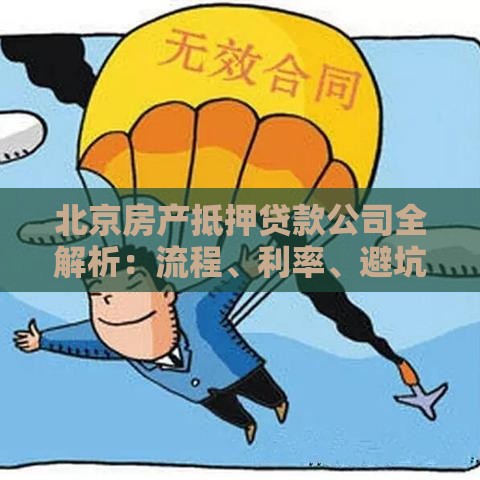 北京房产抵押贷款公司全解析：流程、利率、避坑指南