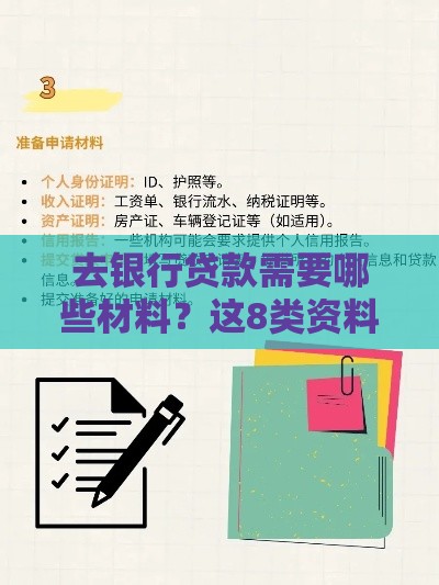 去银行贷款需要哪些材料？这8类资料提前准备