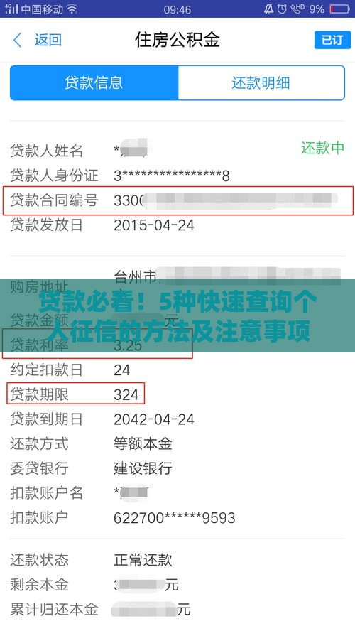 贷款必看！5种快速查询个人征信的方法及注意事项