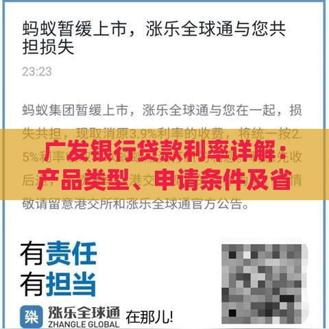 广发银行贷款利率详解：产品类型、申请条件及省钱攻略