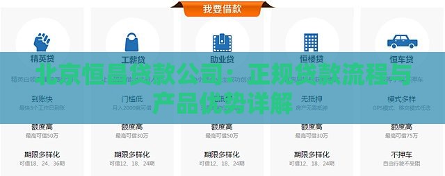 北京恒昌贷款公司：正规贷款流程与产品优势详解