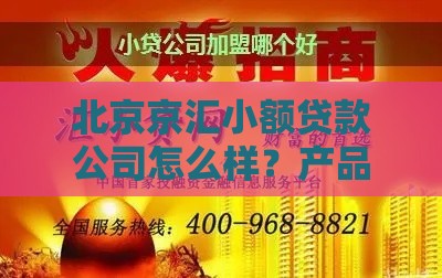 北京京汇小额贷款公司怎么样？产品介绍、申请条件及用户评价解析