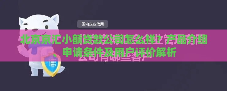 北京京汇小额贷款公司怎么样？产品介绍、申请条件及用户评价解析
