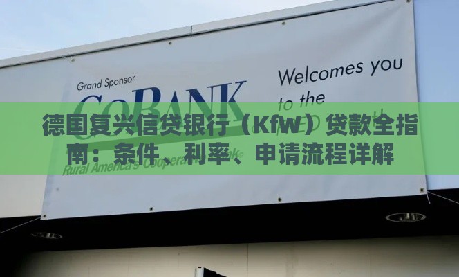 德国复兴信贷银行（KfW）贷款全指南：条件、利率、申请流程详解