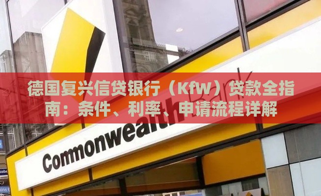 德国复兴信贷银行（KfW）贷款全指南：条件、利率、申请流程详解