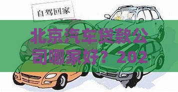 北京汽车贷款公司哪家好？2023最新贷款攻略及注意事项