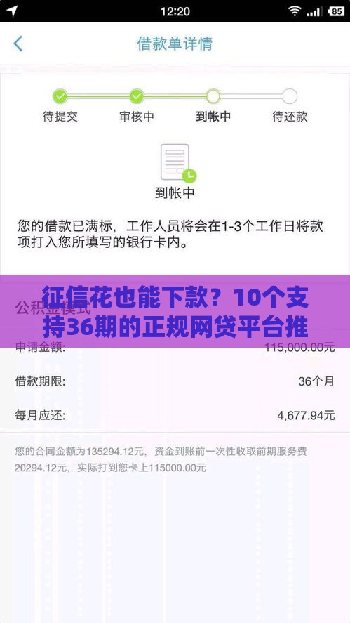 征信花也能下款？10个支持36期的正规网贷平台推荐