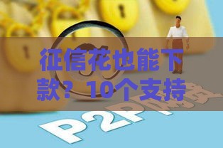 征信花也能下款？10个支持36期的正规网贷平台推荐