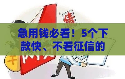 急用钱必看！5个下款快、不看征信的网贷平台推荐（真实评测）