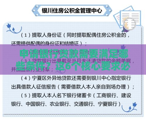 申请银行贷款需要满足哪些条件？这6个核心要求必须了解