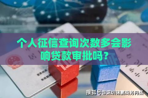 个人征信查询次数多会影响贷款审批吗？