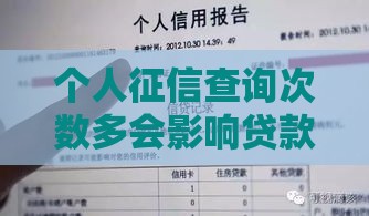 个人征信查询次数多会影响贷款审批吗？