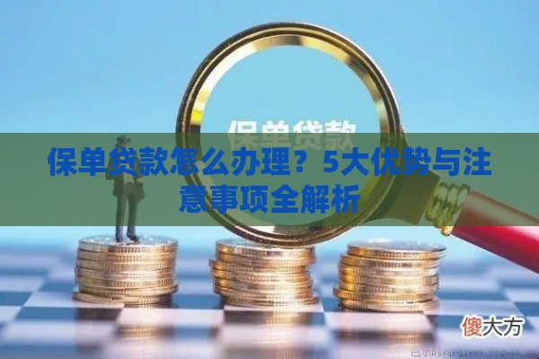保单贷款怎么办理？5大优势与注意事项全解析