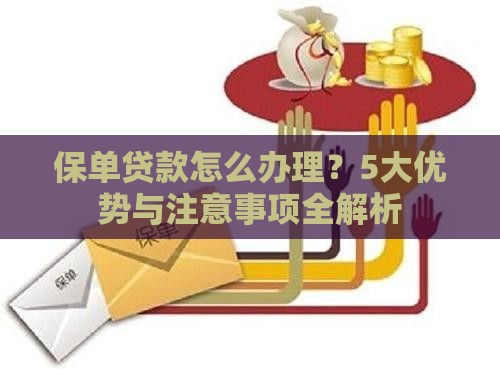 保单贷款怎么办理？5大优势与注意事项全解析