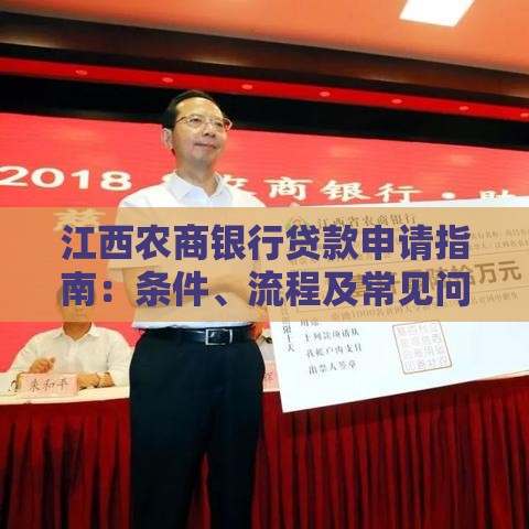 江西农商银行贷款申请指南：条件、流程及常见问题解答