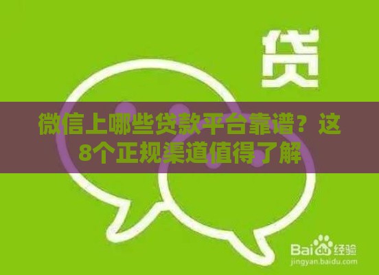 微信上哪些贷款平台靠谱？这8个正规渠道值得了解