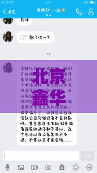 北京鑫华小额贷款公司：正规贷款服务与申请全攻略