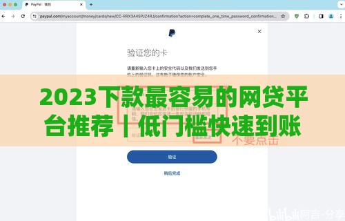 2023下款最容易的网贷平台推荐｜低门槛快速到账攻略