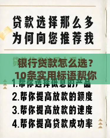 银行贷款怎么选？10条实用标语帮你快速解决资金难题