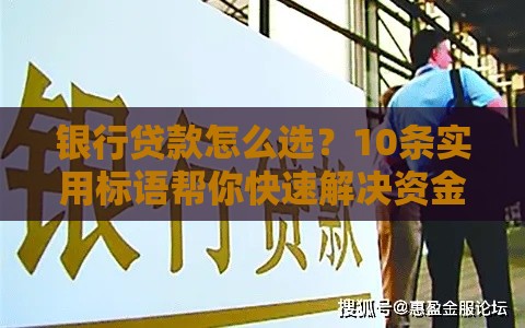银行贷款怎么选？10条实用标语帮你快速解决资金难题