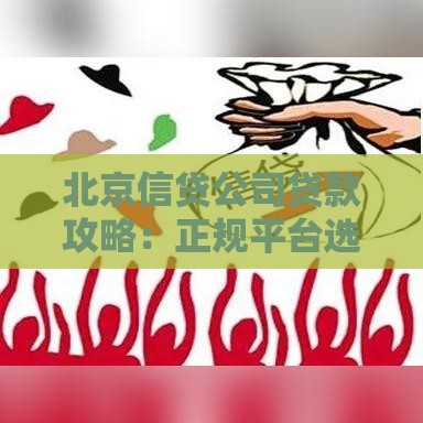 北京信贷公司贷款攻略：正规平台选择与避坑指南