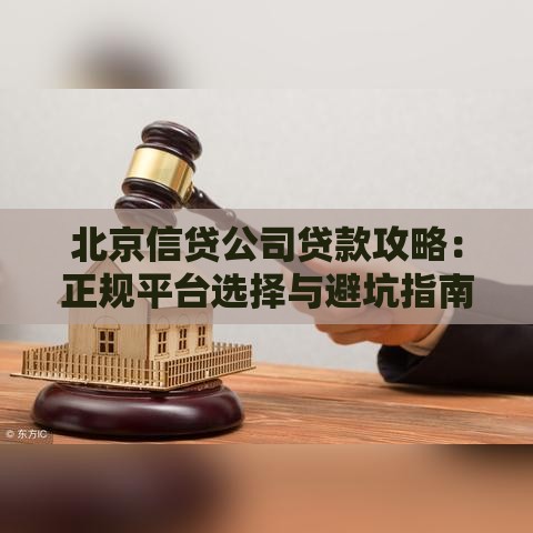 北京信贷公司贷款攻略：正规平台选择与避坑指南