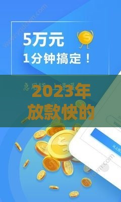 2023年放款快的正规贷款平台推荐：审核快、到账稳的软件盘点