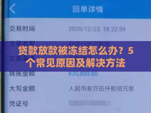 贷款放款被冻结怎么办?5个常见原因及解决方法 贷款放款被冻结怎么办?5个常见原因及解决方法