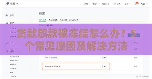 贷款放款被冻结怎么办?5个常见原因及解决方法 贷款放款被冻结怎么办?5个常见原因及解决方法