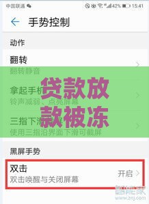 贷款放款被冻结怎么办?5个常见原因及解决方法 贷款放款被冻结怎么办?5个常见原因及解决方法