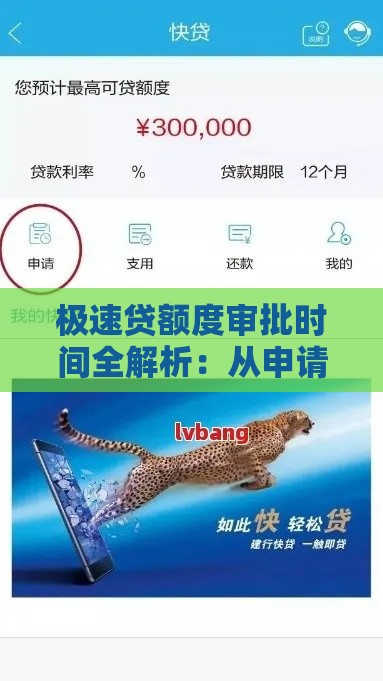极速贷额度审批时间全解析：从申请到放款多久到账？