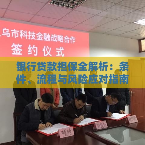 银行贷款担保全解析：条件、流程与风险应对指南