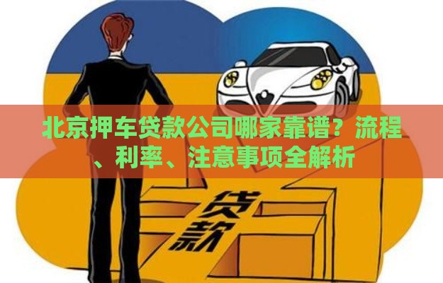 北京押车贷款公司哪家靠谱？流程、利率、注意事项全解析