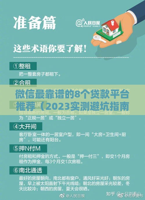 微信最靠谱的8个贷款平台推荐（2023实测避坑指南）
