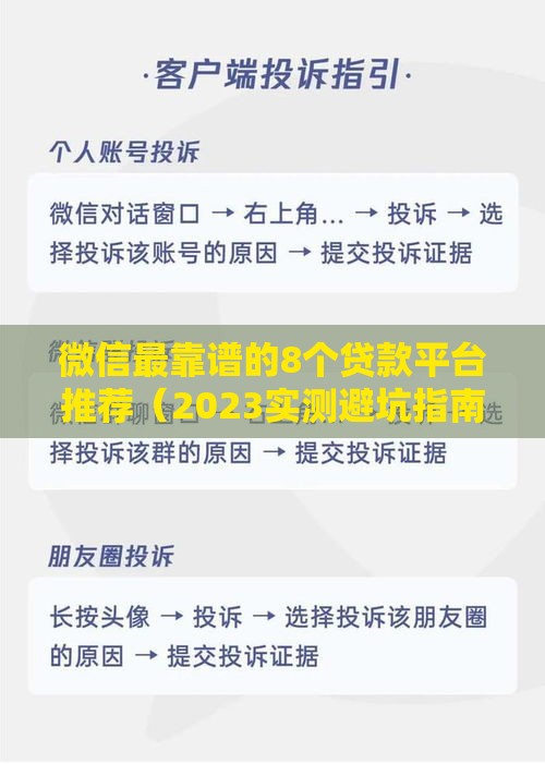 微信最靠谱的8个贷款平台推荐（2023实测避坑指南）
