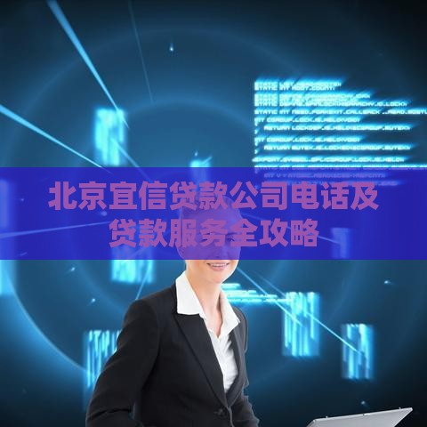 北京宜信贷款公司电话及贷款服务全攻略