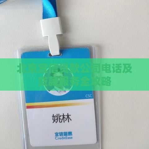 北京宜信贷款公司电话及贷款服务全攻略