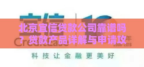 北京宜信贷款公司靠谱吗？贷款产品详解与申请攻略