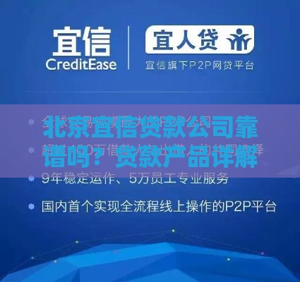 北京宜信贷款公司靠谱吗？贷款产品详解与申请攻略