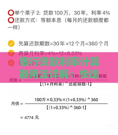 银行贷款利率计算器用法详解：快速算清月供与利息