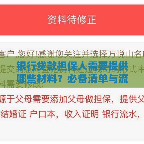 银行贷款担保人需要提供哪些材料？必备清单与流程详解