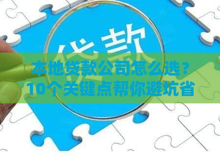 本地贷款公司怎么选？10个关键点帮你避坑省钱