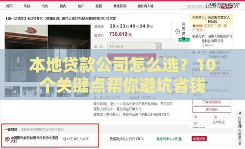 本地贷款公司怎么选？10个关键点帮你避坑省钱