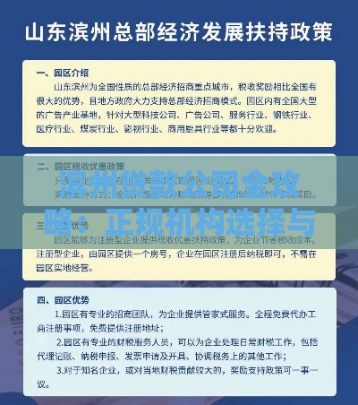 滨州贷款公司全攻略：正规机构选择与申请指南